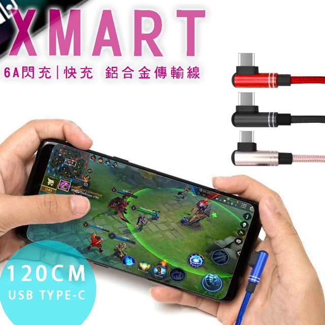 X mart Xmart for Type-C 6A 90度 電競傳輸充電線- 120cm