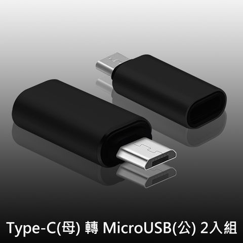 小巧實用 即插即用 USB 3.1 Type-C(母) 轉 MicroUSB(公) OTG鋁合金轉接頭(黑/2入)