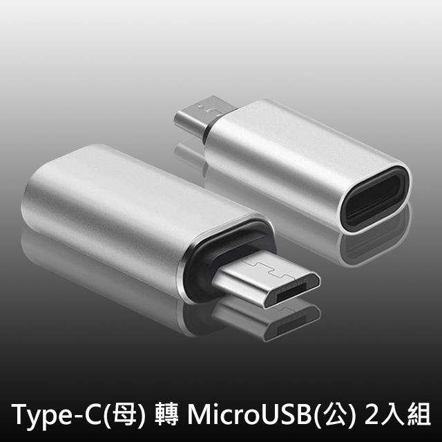   USB 3.1 Type-C(母) 轉 MicroUSB(公) OTG鋁合金轉接頭(銀/2入)