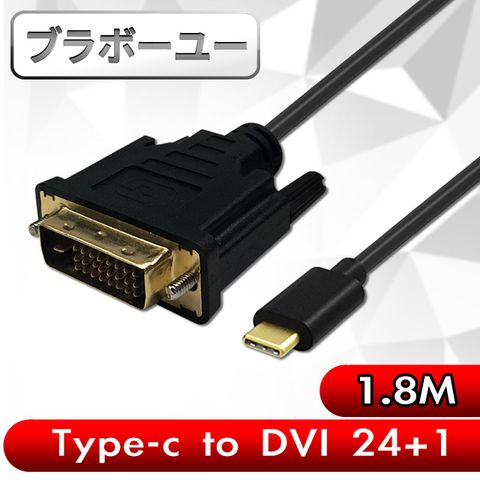 1080P高畫質輸出ブラボ一ユ一 Type-c to DVI(24+1)公高畫質影像傳輸線(1.8M)