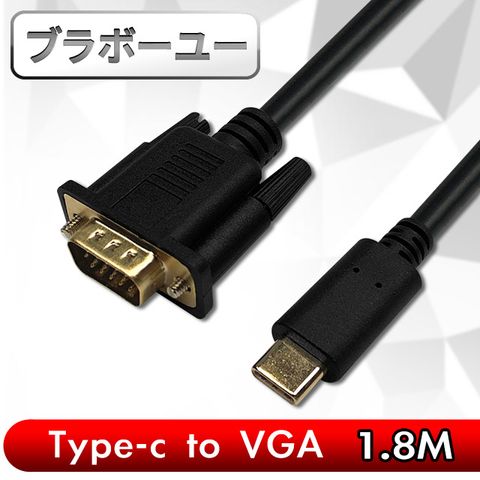 一一 Type-c to VGA公1080P高畫質影像傳輸線(1.8M)