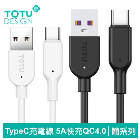 TOTU Type-C充電線閃充線傳輸線快充線 5A超級快充 QC4.0 簡系列 100cm