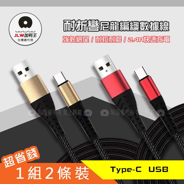 WUW 加利王  Type-C USB  強韌網尾耐折彎 2.4A 尼龍編織數據線 充電線 1組2條裝(X140)1M