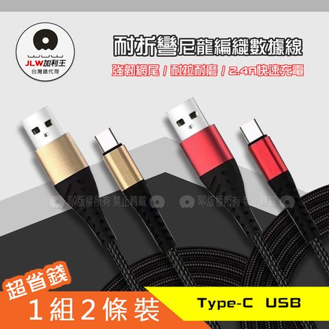 加利王WUW Type-C USB 強韌網尾耐折彎 2.4A 尼龍編織數據線 充電線 1組2條裝(X140)1M