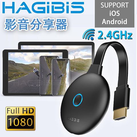 HAGiBiS 海備思 【全新第五代】2.4GHz 1080P高畫質影音分享器