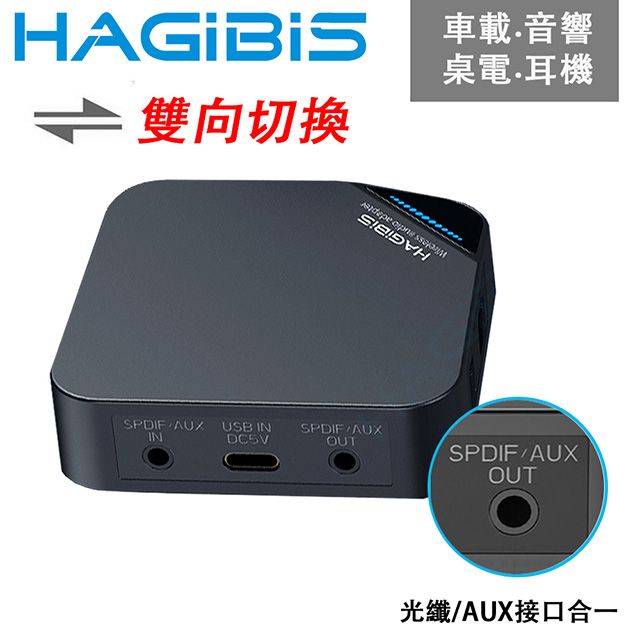 HAGiBiS 海備思  Type-C/光纖/AUX 5.0版免持雙向音源接收器