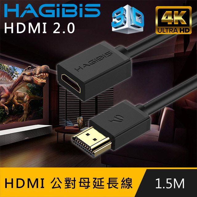 HAGiBiS 海備思  HDMI2.0版4K高清畫質公對母延長線【1.5M】