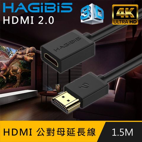 支援4K高畫質無延遲HAGiBiS HDMI2.0版4K高清畫質公對母延長線【1.5M】