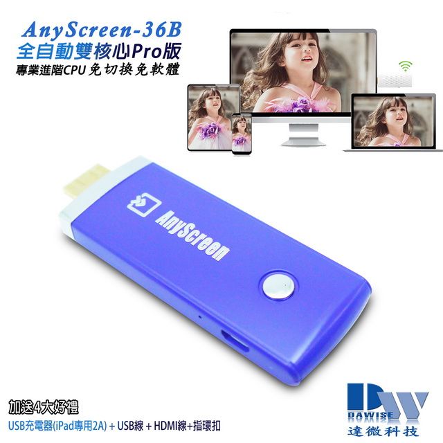 DAWISE 達微 【二代海洋藍】AnyScreen-36B全自動雙核無線影音鏡像器(送4大好禮) 