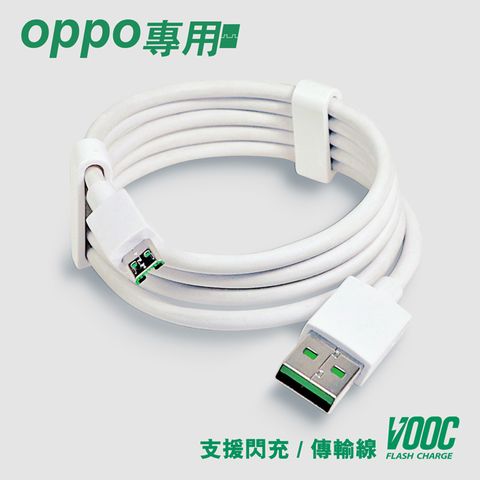 VOOC 支援OPPO USB閃充傳輸充電線