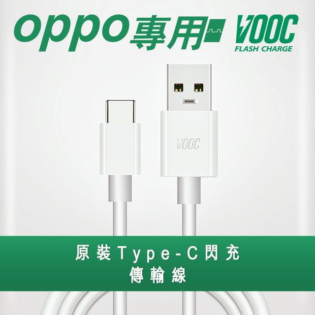 OPPO 【VOOC】支援 Type-C閃充傳輸充電線