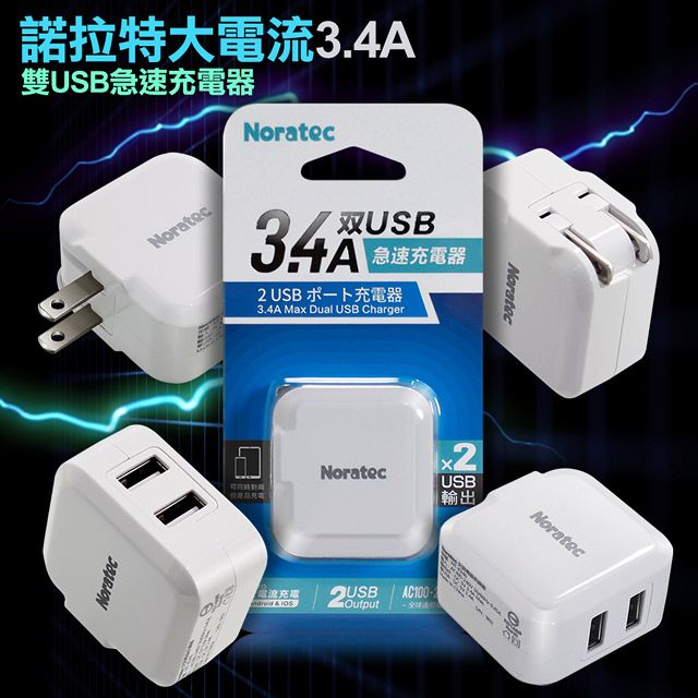 Noratec  諾拉特 3.4A雙USB大電流 急速充電器 旅充頭/折疊充電-白色