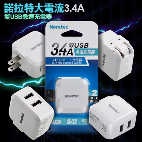 Noratec 諾拉特 3.4A雙USB大電流 急速充電器 旅充頭/折疊充電-白色