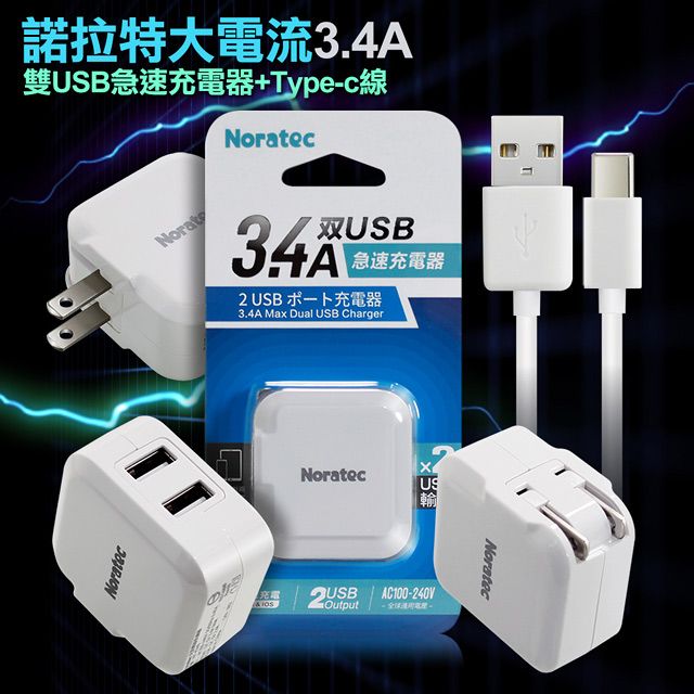 Noratec  3.4A雙USB大電流 急速充電器 旅充頭(白)+Type-C線(白)-100cm