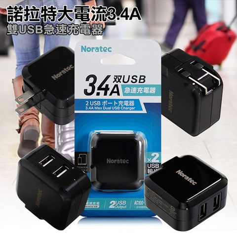 Noratec 諾拉特 3.4A雙USB大電流 急速充電器 旅充頭/折疊充電-黑色