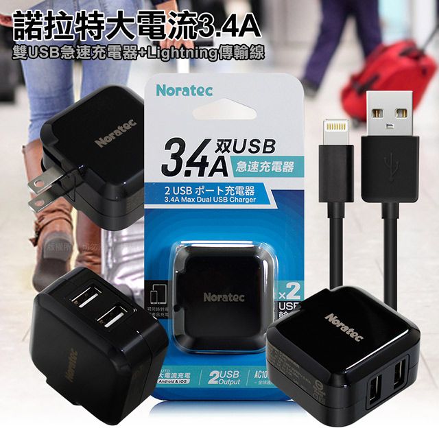 Noratec  諾拉特 3.4A雙USB大電流 急速充電器 旅充頭(黑)+iPhone/iPad(Lightning線)黑-100cm