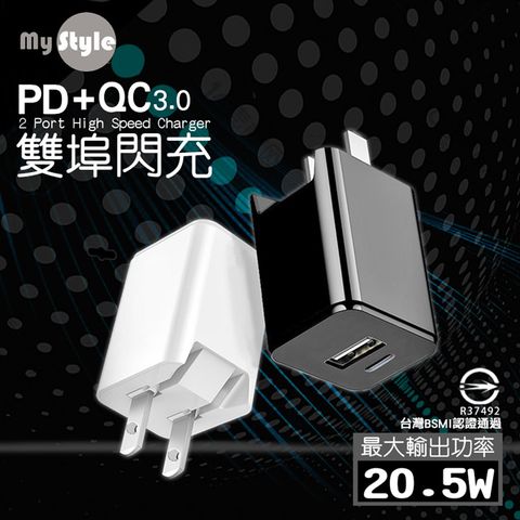 MyStyle PD(Type-C輸出)閃充+QC3.0 雙孔閃充充電器(for iphone11/11 Pro/11 Pro Max/Note10+)