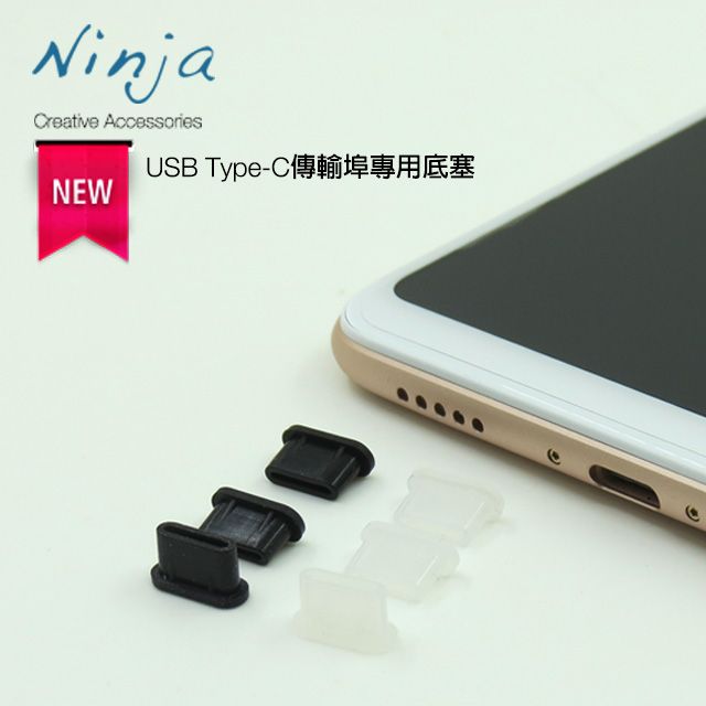 Ninja 東京御用 USB Type-C傳輸埠專用底塞3入裝