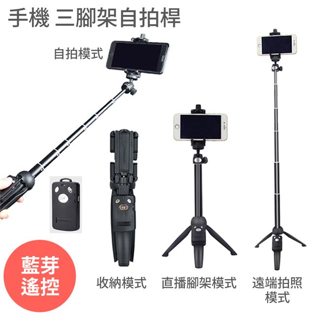  【手機 三腳架 自拍桿】藍芽腳架 三腳架 自拍神器
