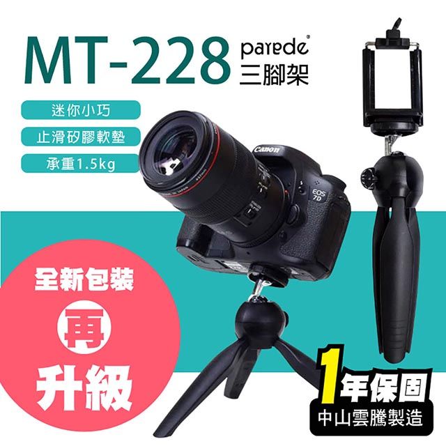 派瑞德 MT-228迷你三腳架 贈手機夾