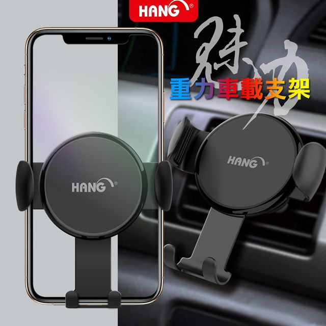 HANG  6H1 魅力重力車載支架/冷氣出風口夾 360度旋轉