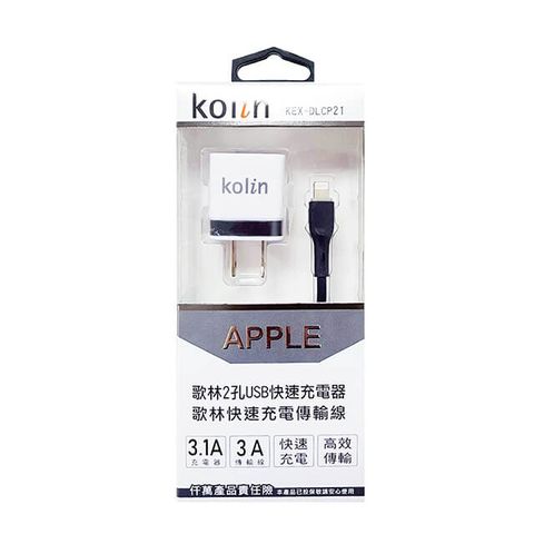 KOLIN 歌林 APPLE 快速傳輸充電線+2孔USB充電器 KEX-DLCP21