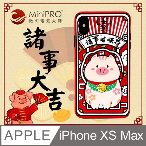 MiniPRO 諸事大吉浮雕防護殼iPhone XS Max浮雕立體原創質感元素