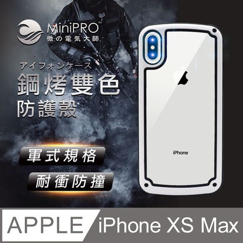 MiniPRO 鋼琴烤漆雙色手機殼iPhone XS Max質感卓越造就新潮流