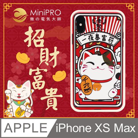 MiniPRO 招財富貴浮雕防護殼iPhone XS Max浮雕立體原創質感元素