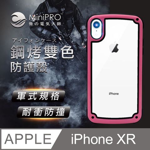 MiniPRO 鋼琴烤漆雙色手機殼iPhone XR質感卓越造就新潮流