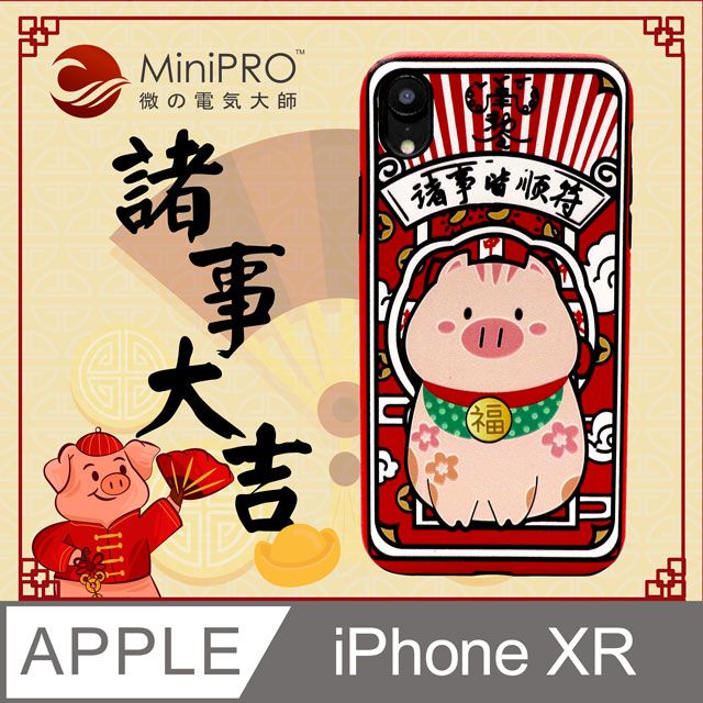 MiniPRO 諸事大吉浮雕防護殼iPhone XR浮雕立體原創質感元素