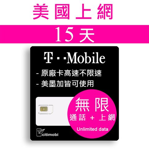 citimobi T-Mobile美國上網 -15天高速無限上網預付卡 (可加拿大墨西哥漫遊)