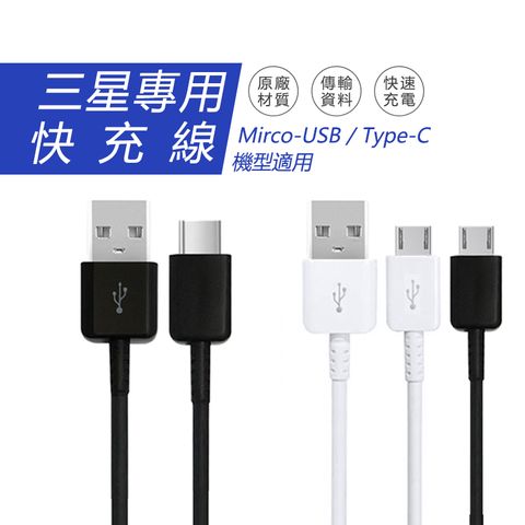 三星快速充電線 【MicroUSBTypec兩種可選】