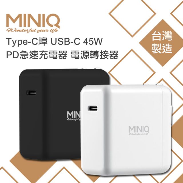 miniQ  Type-C埠 USB-C 45W PD急速充電器 電源轉接器(送USB-C充電線) Switch/MacBook Air/筆電/iPhone/iPad