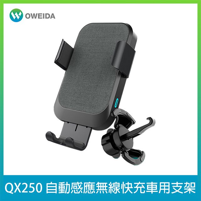 Oweida 歐威達  QX250 自動感應無線快充車用手機支架