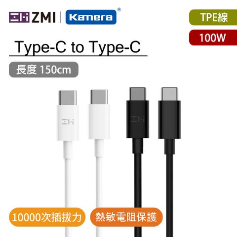 ZMI 1.5M PD 100W Type-C to Type-C 高速手機充電線/傳輸線 快充 閃充 數據線 充電線 筆電線