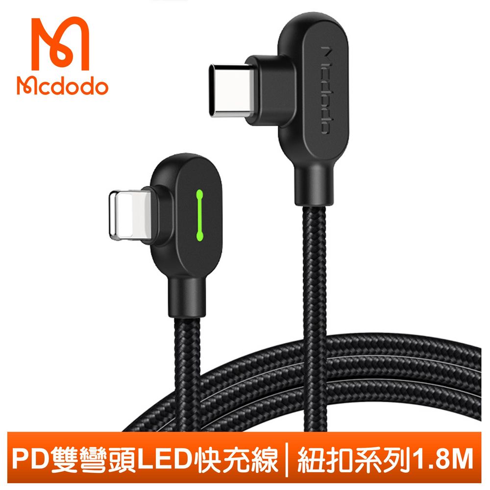 Mcdodo 麥多多 PD/Lightning/Type-C/iPhone充電線彎頭快充線傳輸線 3A快充 紐扣系列 180cm 