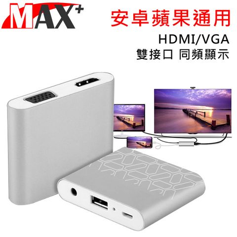 HDMI&amp;VGA雙頻螢幕同時輸出MAX+ 蘋果 安卓 通用轉HDMI/VGA雙視頻MHL影音傳輸器