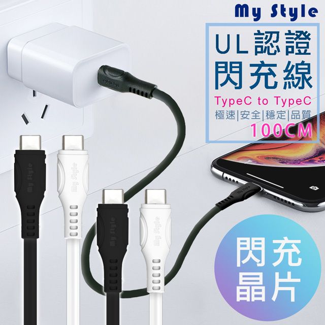 MYstyle  UL認證SR超耐折TypeC to C PD閃充傳輸線-100cm -MacBook可充/SWITCH可充