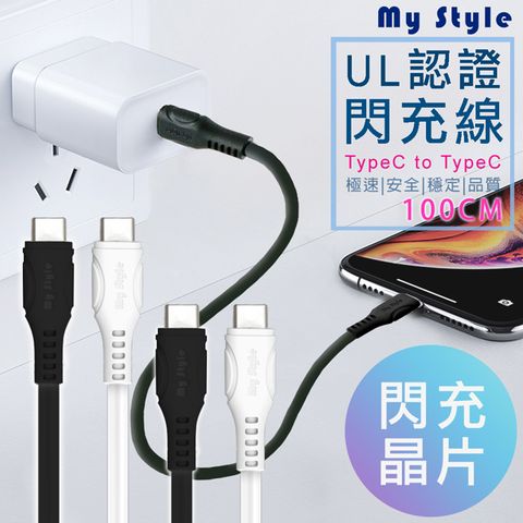 MyStyle UL認證SR超耐折TypeC to C PD閃充傳輸線-100cm