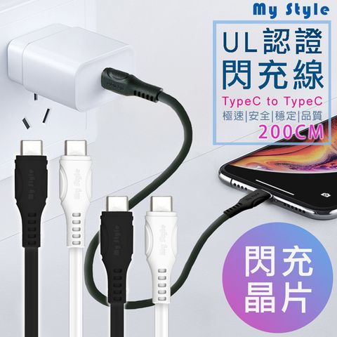 MyStyle UL認證SR超耐折TypeC to C PD閃充傳輸線-200cm