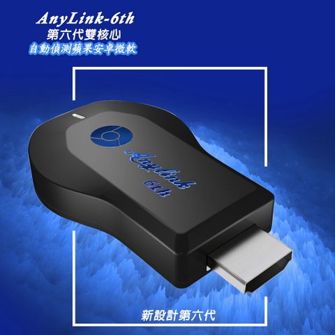 DAWISE 達微 【六代進階款】AnyLink-6th全自動無線影音電視棒(送4大好禮)