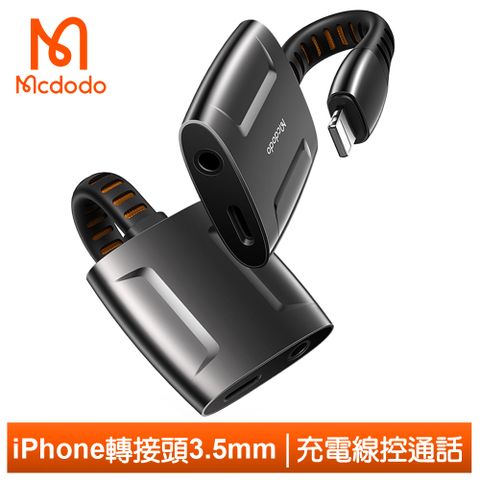 完美匹配iOS系統【Mcdodo】Lightning/iphone轉接頭音頻轉接器轉接線 3.5mm 聽歌通話充電 奧丁系列