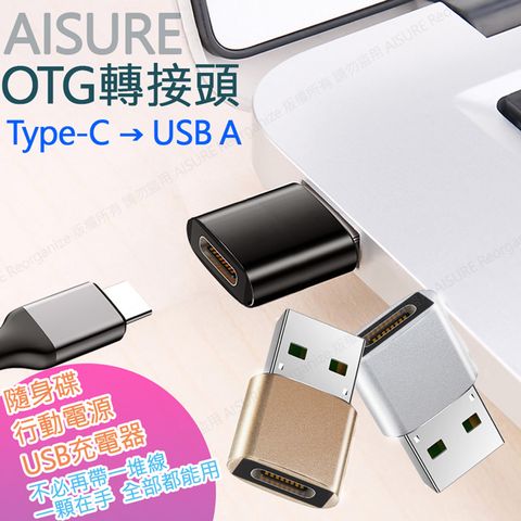 AISURE Type-C 轉 USB A OTG轉接頭-2入