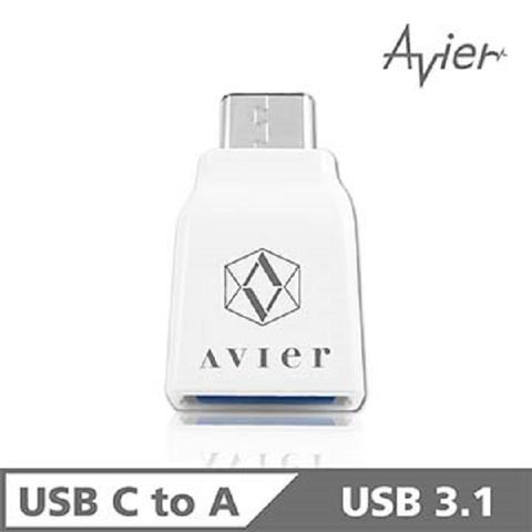 Avier 白色 USB C to 標準USB專用轉接頭