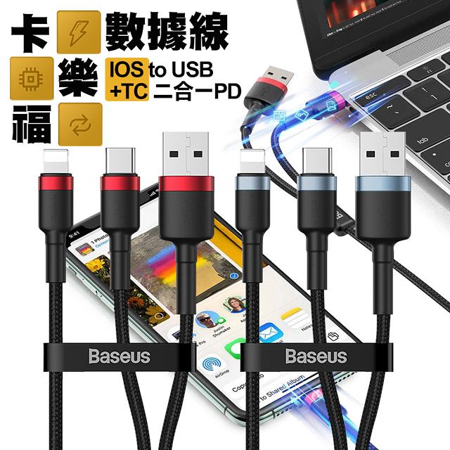 福樂 Baseus倍思 卡 for iphone/ipad 二合一PD充電線-2入-120CM