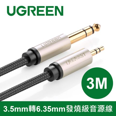 UGREEN 綠聯 3M 3.5mm轉6.35mm發燒級音源線