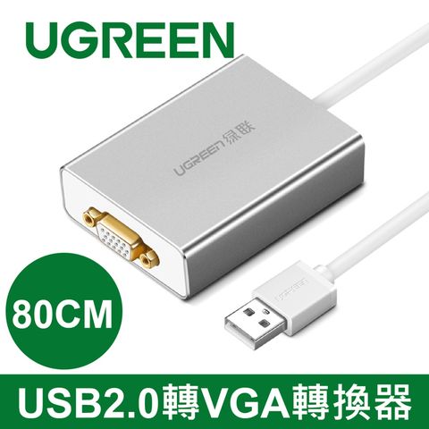 UGREEN 綠聯 80CM USB2.0轉VGA轉換器