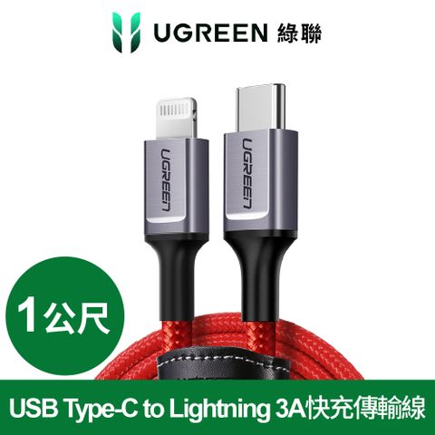 UGREEN 綠聯 1M MFi蘋果官方認證USB Type-C to Lightning 3A快充傳輸線 收納皮帶RED BRAID版