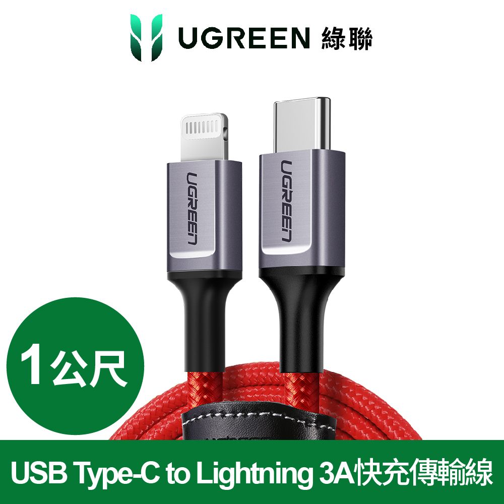 UGREEN 綠聯  1M MFi蘋果官方認證USB Type-C to Lightning 3A快充傳輸線 收納皮帶RED BRAID版